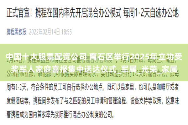 中国十大股票配资公司 离石区举行2025年立功受奖军人家庭喜报集中送达仪式_军属_光荣_家属