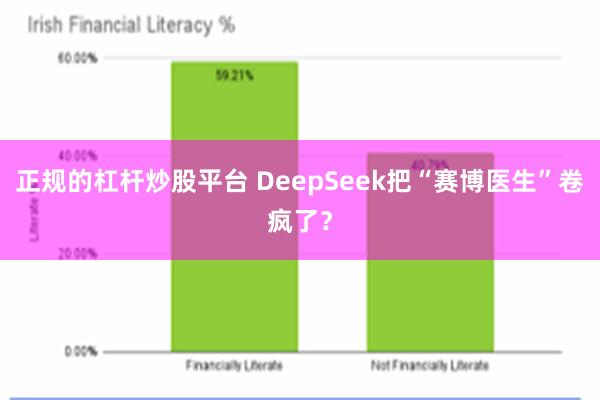 正规的杠杆炒股平台 DeepSeek把“赛博医生”卷疯了？