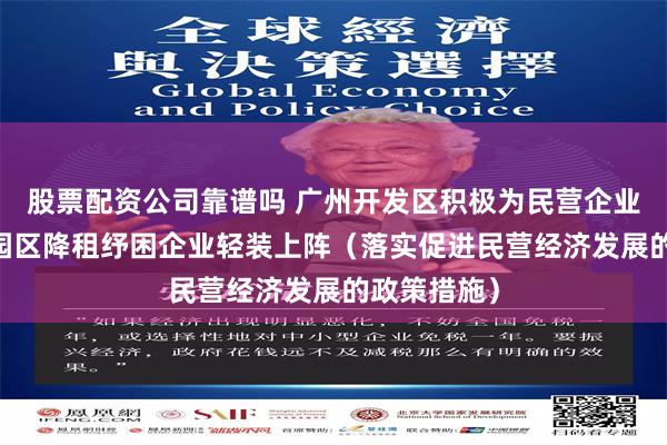 股票配资公司靠谱吗 广州开发区积极为民营企业做好服务 园区降租纾困企业轻装上阵（落实促进民营经济发展的政策措施）