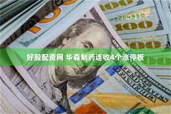好股配资网 华森制药连收4个涨停板