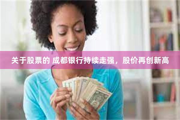 关于股票的 成都银行持续走强，股价再创新高