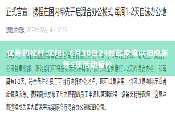 证券的杠杆 沈阳：6月30日24时起家电以旧换新等5项活动暂停